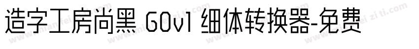 造字工房尚黑 G0v1 细体转换器字体转换